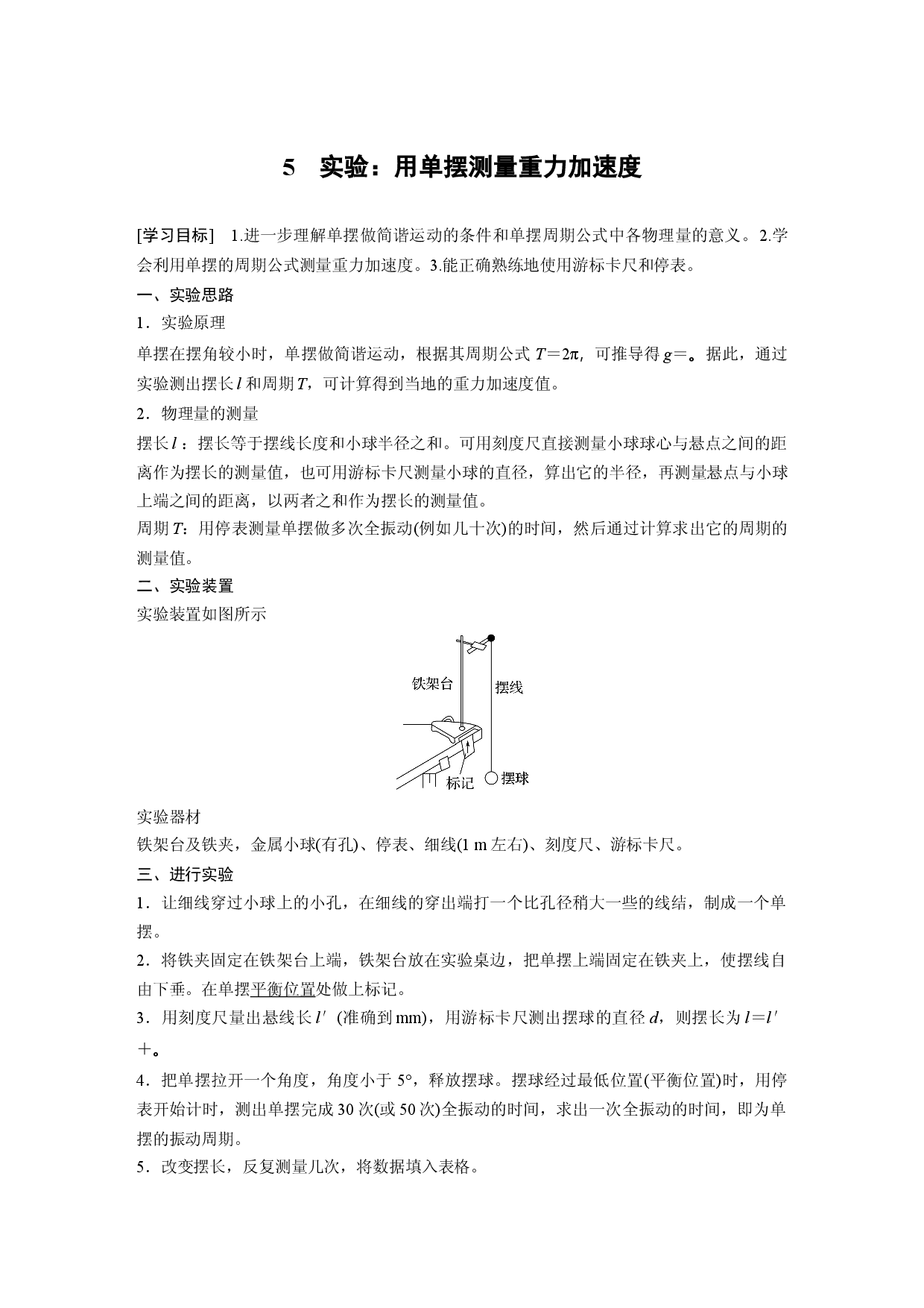 第二章 5　实验：用单摆测量重力加速度.docx 第1页