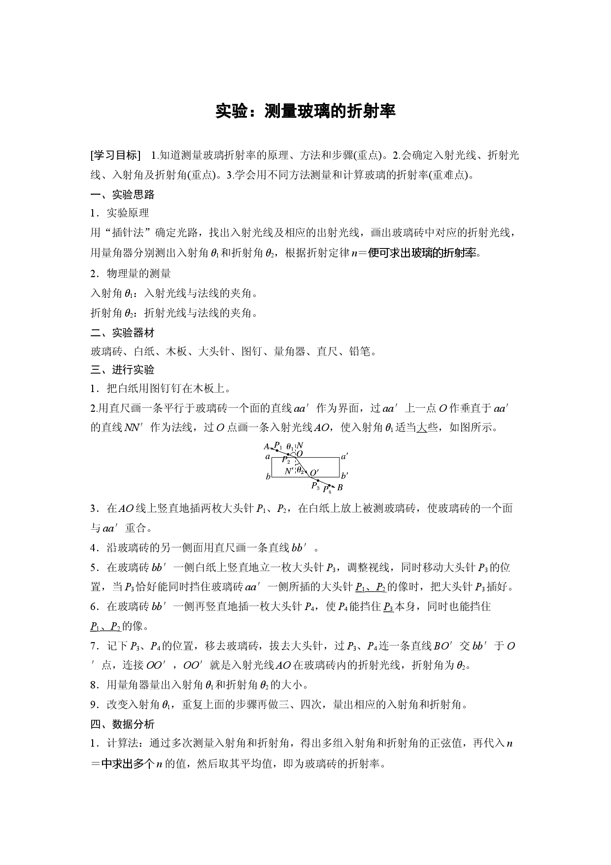 第四章 实验：测量玻璃的折射率.docx 第1页