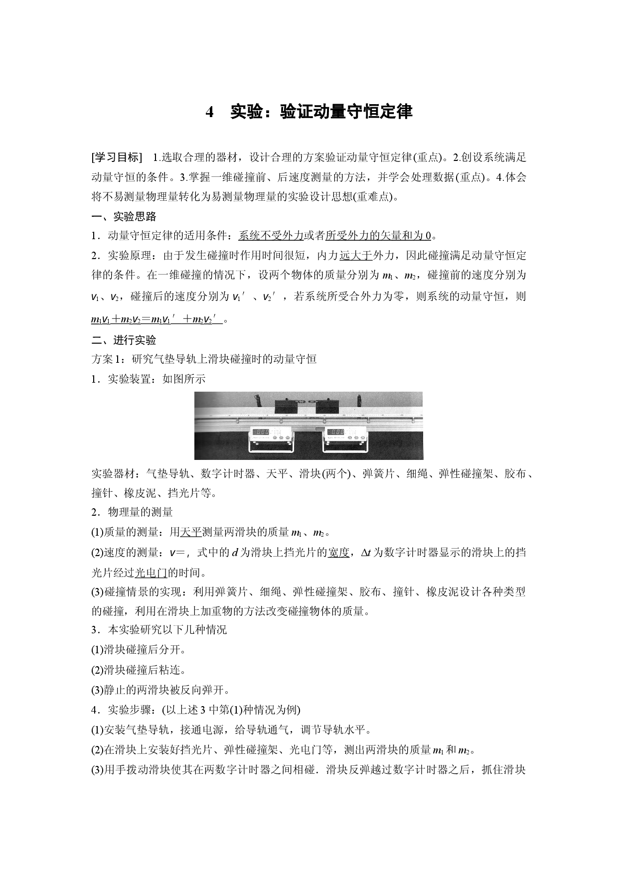 第一章 4　实验：验证动量守恒定律.docx 第1页