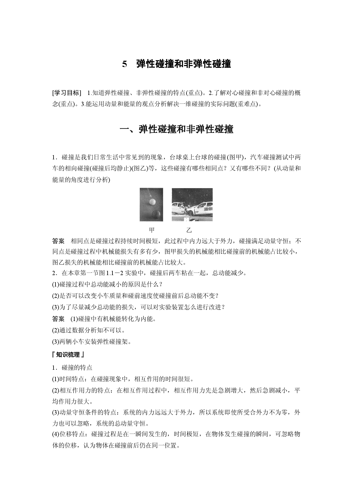 第一章 5　弹性碰撞和非弹性碰撞.docx 第1页