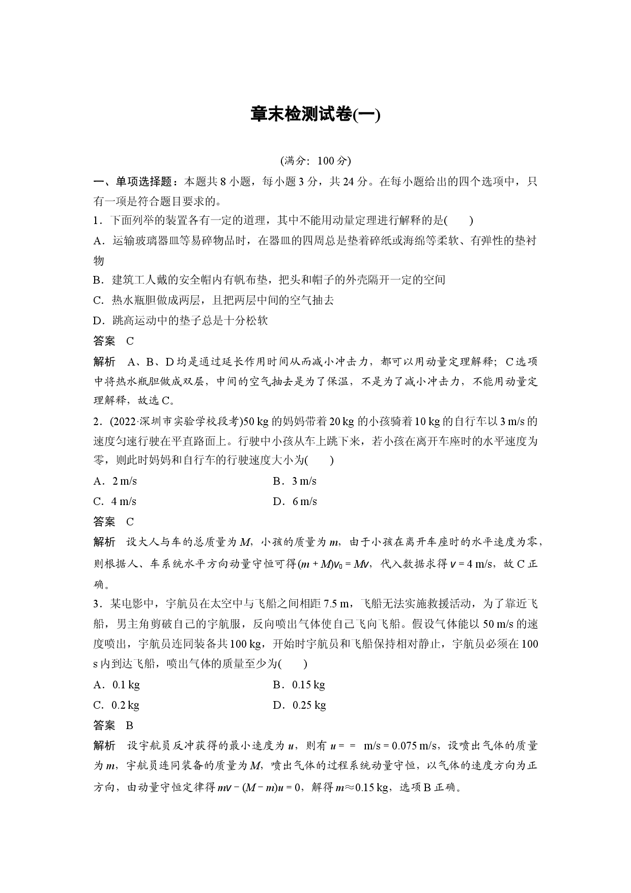 第一章 章末检测试卷(一).docx 第1页