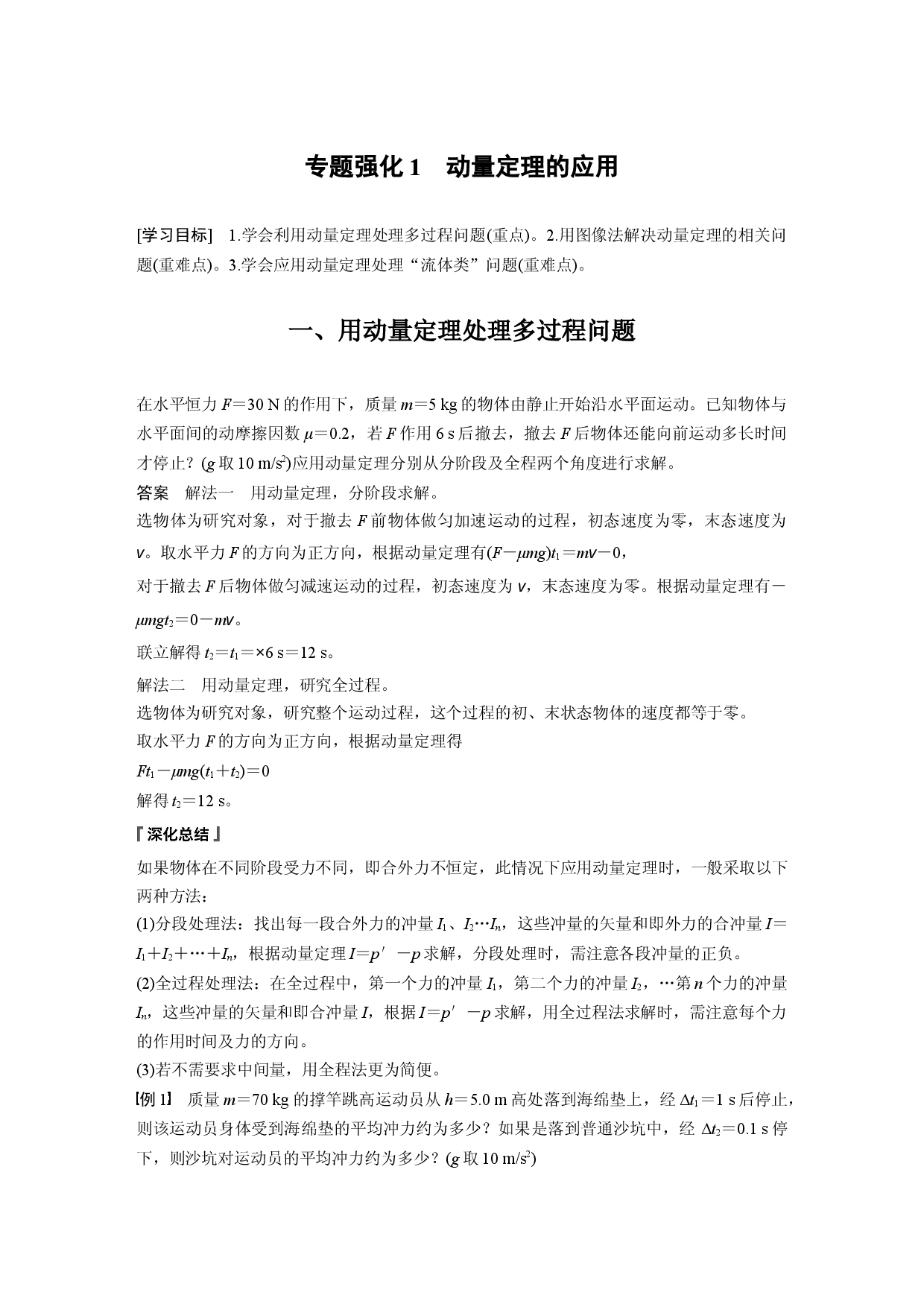 第一章 专题强化1　动量定理的应用.docx 第1页