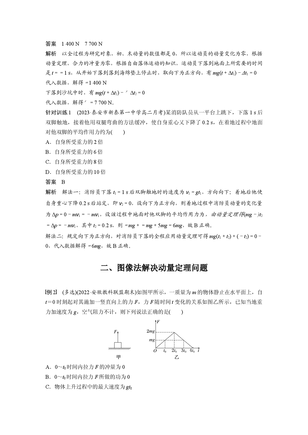 第一章 专题强化1　动量定理的应用.docx 第2页