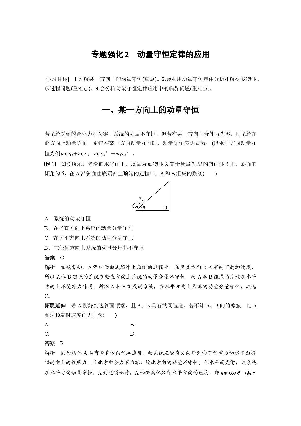 第一章 专题强化2　动量守恒定律的应用.docx 第1页