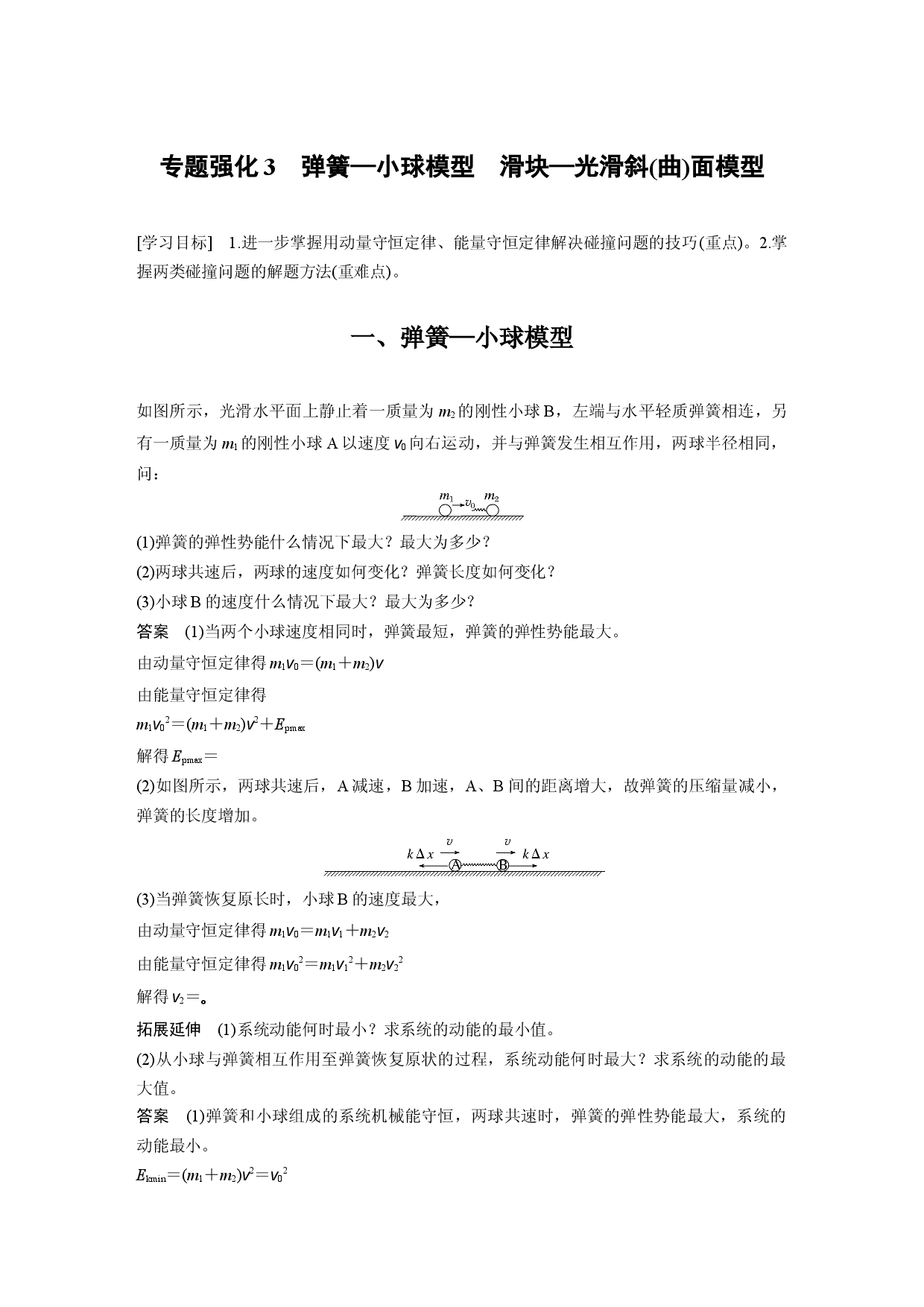 第一章 专题强化3　弹簧&mdash;小球模型　滑块&mdash;光滑斜(曲)面模型.docx 第1页