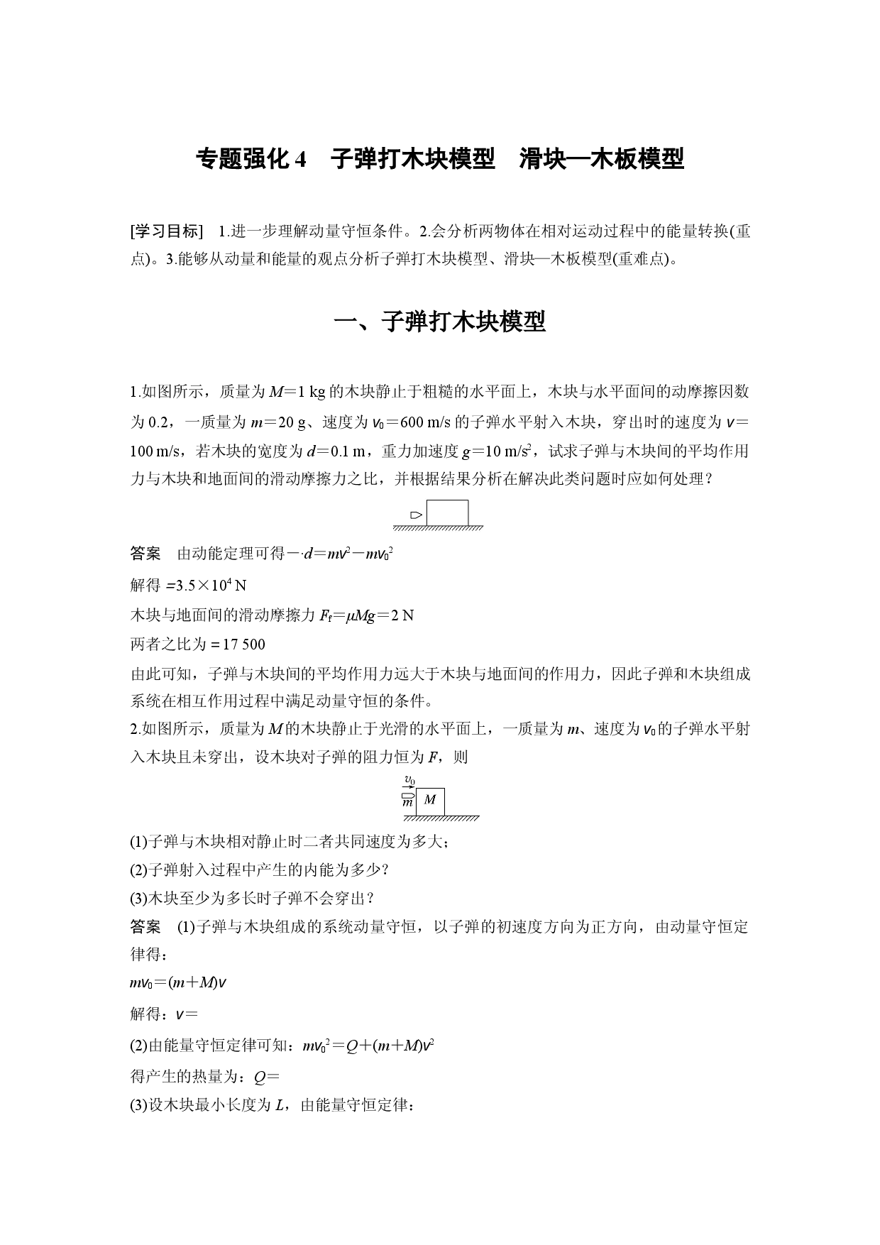 第一章 专题强化4　子弹打木块模型　滑块&mdash;木板模型.docx 第1页
