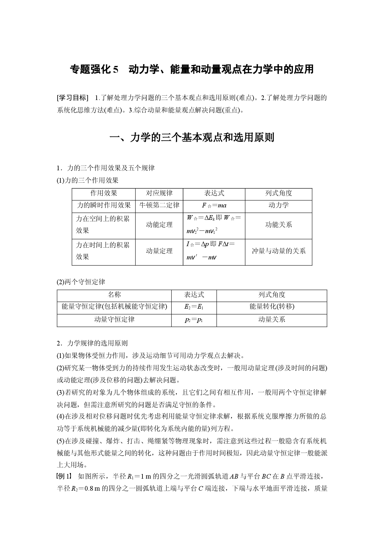 第一章 专题强化5　动力学、能量和动量观点在力学中的应用.docx 第1页