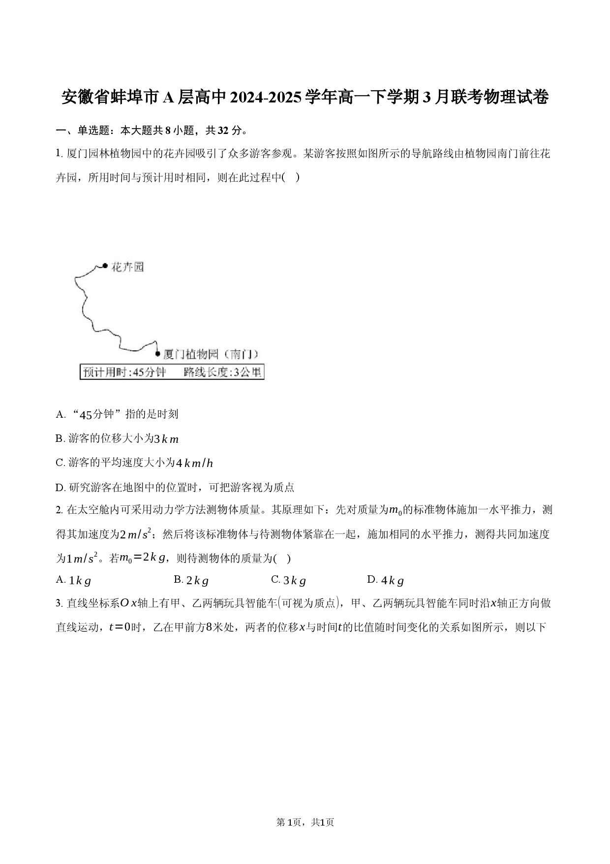 安徽省蚌埠市A层高中2024-2025学年高一下学期3月联考物理试卷.docx 第1页