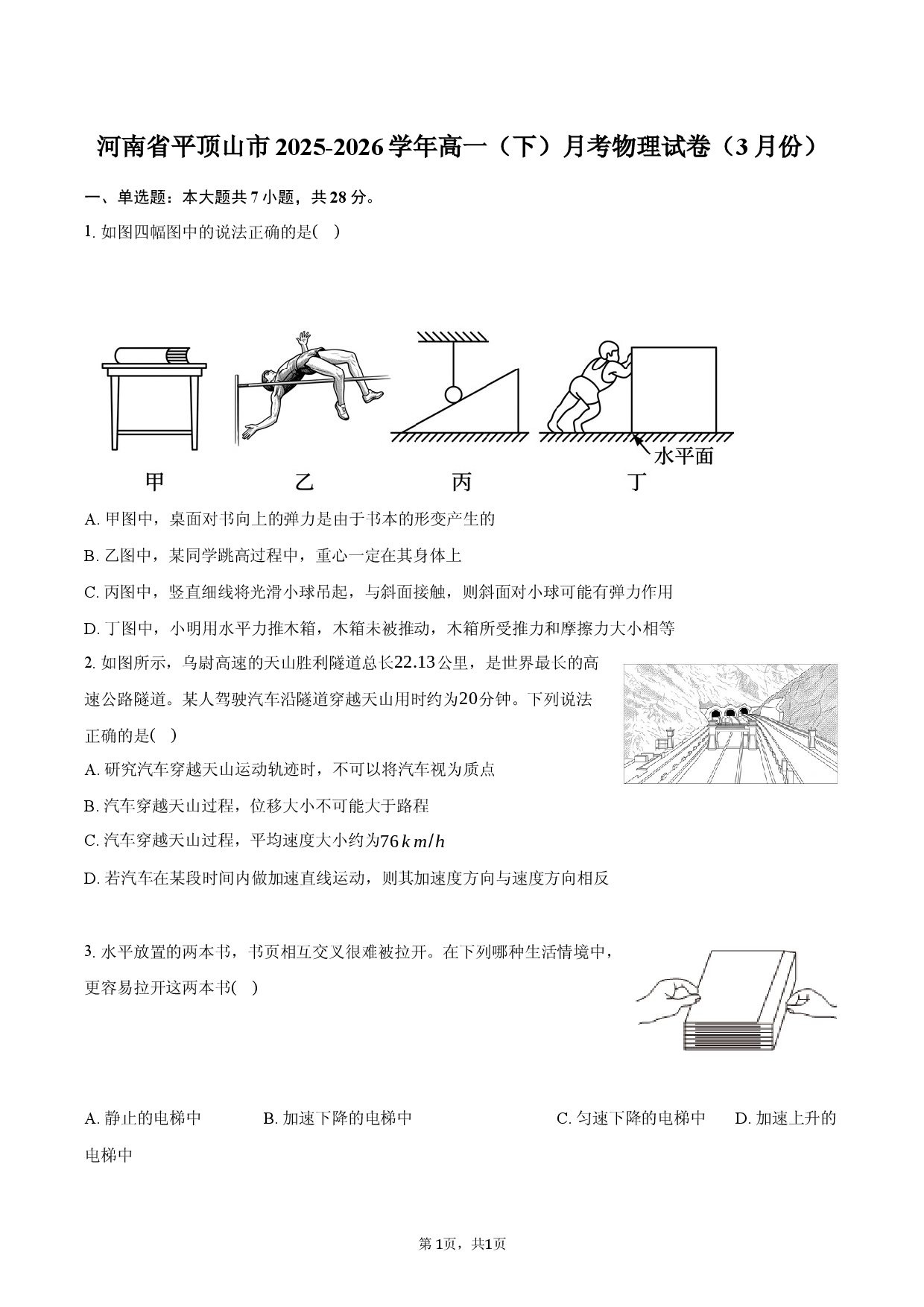 河南省平顶山市2025-2026学年高一（下）月考物理试卷（3月份）.docx 第1页