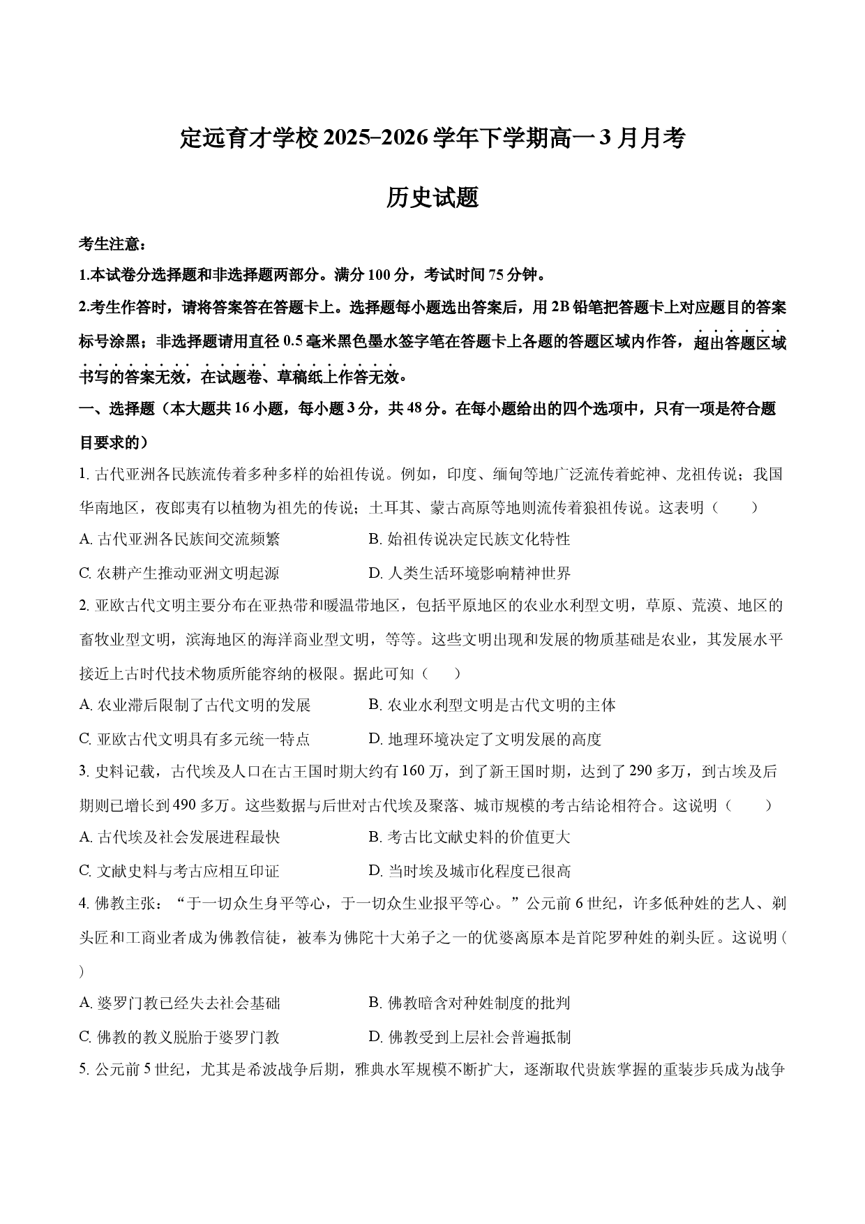 安徽省定远育才学校2025-2026学年下学期高一3月月考历史试题.docx 第1页