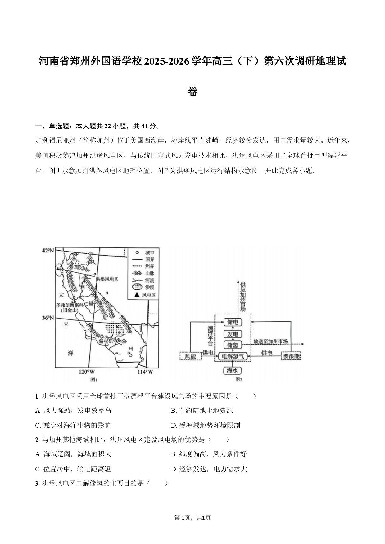 河南省郑州外国语学校2025-2026学年高三（下）第六次调研地理试卷.docx 第1页