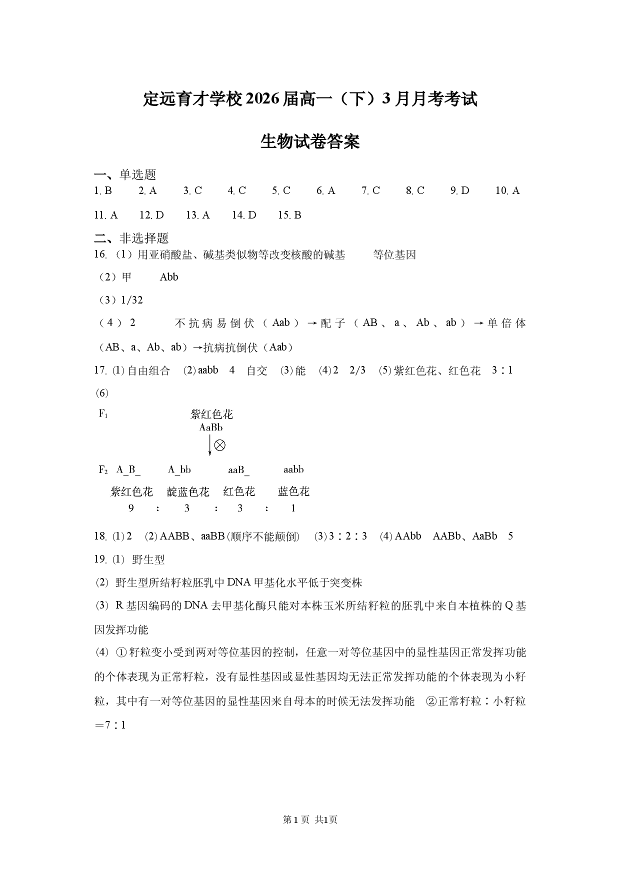 定远育才学校2026届高一（下）3月月考考试生物试卷 (1).docx 第1页