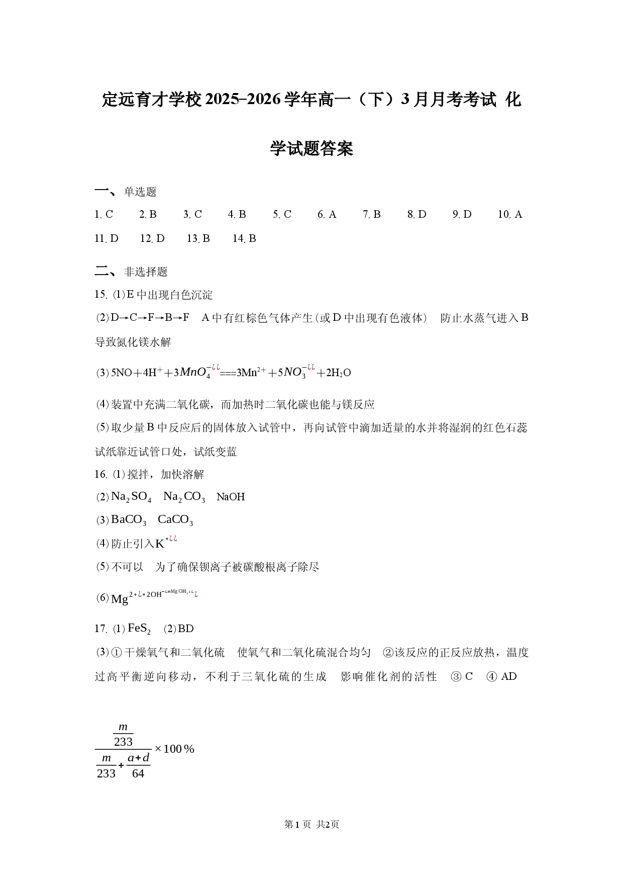 定远育才学校2025-2026学年高一（下）3月月考考试化学试题答案.docx 第1页