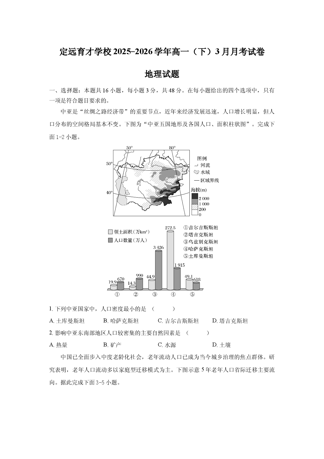 定远育才学校2025-2026学年高一（下）3月月考地理试卷.docx 第1页
