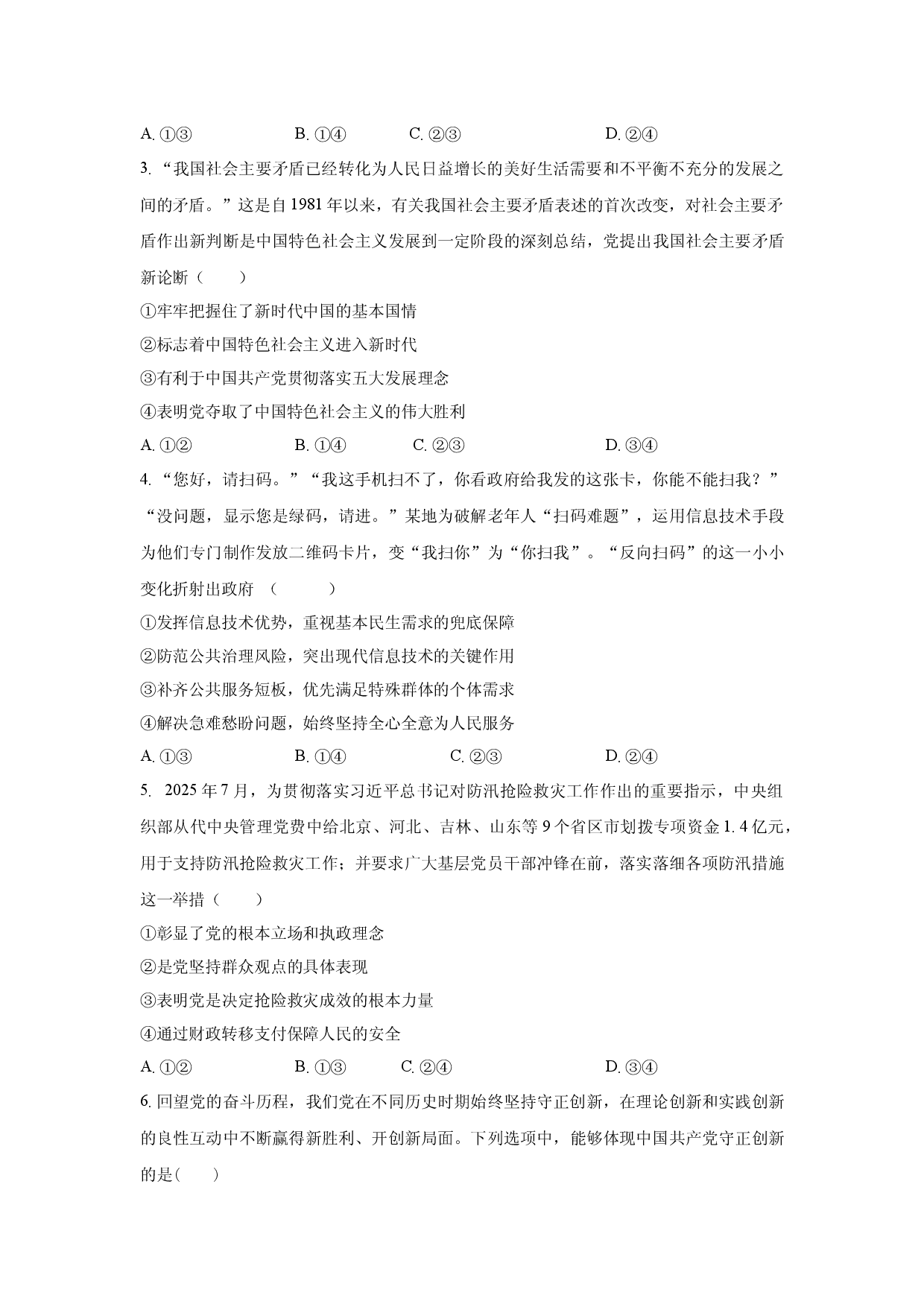 定远育才学校2025-2026学年高一（下）3月月考 思想政治试题.docx 第2页