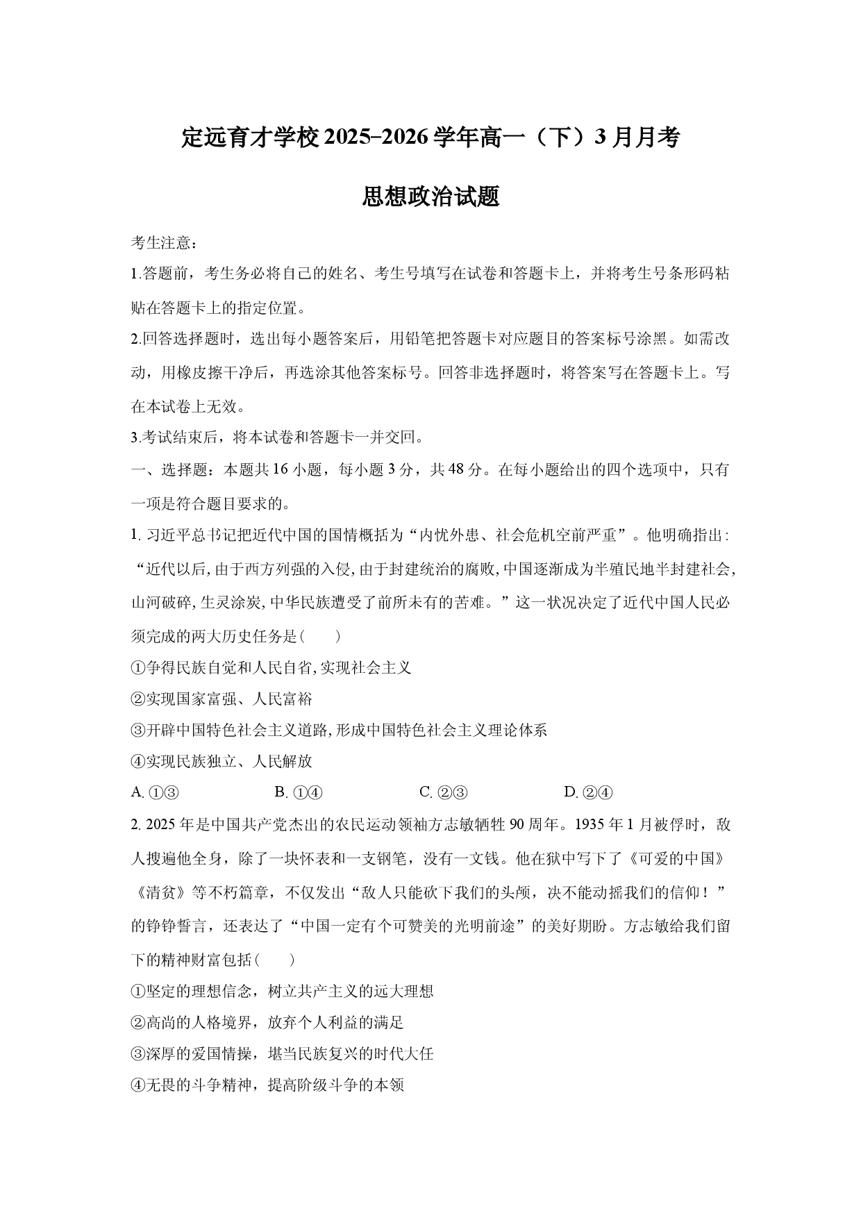 定远育才学校2025-2026学年高一（下）3月月考 思想政治试题.docx 第1页