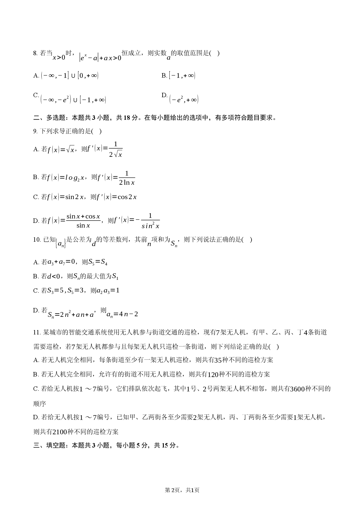 河南许昌市襄城县第三高级中学等校2025-2026学年高二下学期3月阶段检测数学试题.docx 第2页