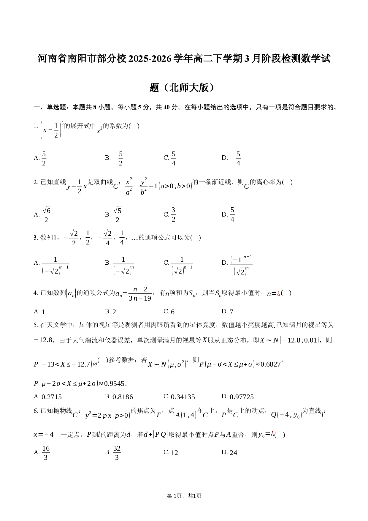 河南省南阳市部分校2025-2026学年高二下学期3月阶段检测数学试题.docx 第1页