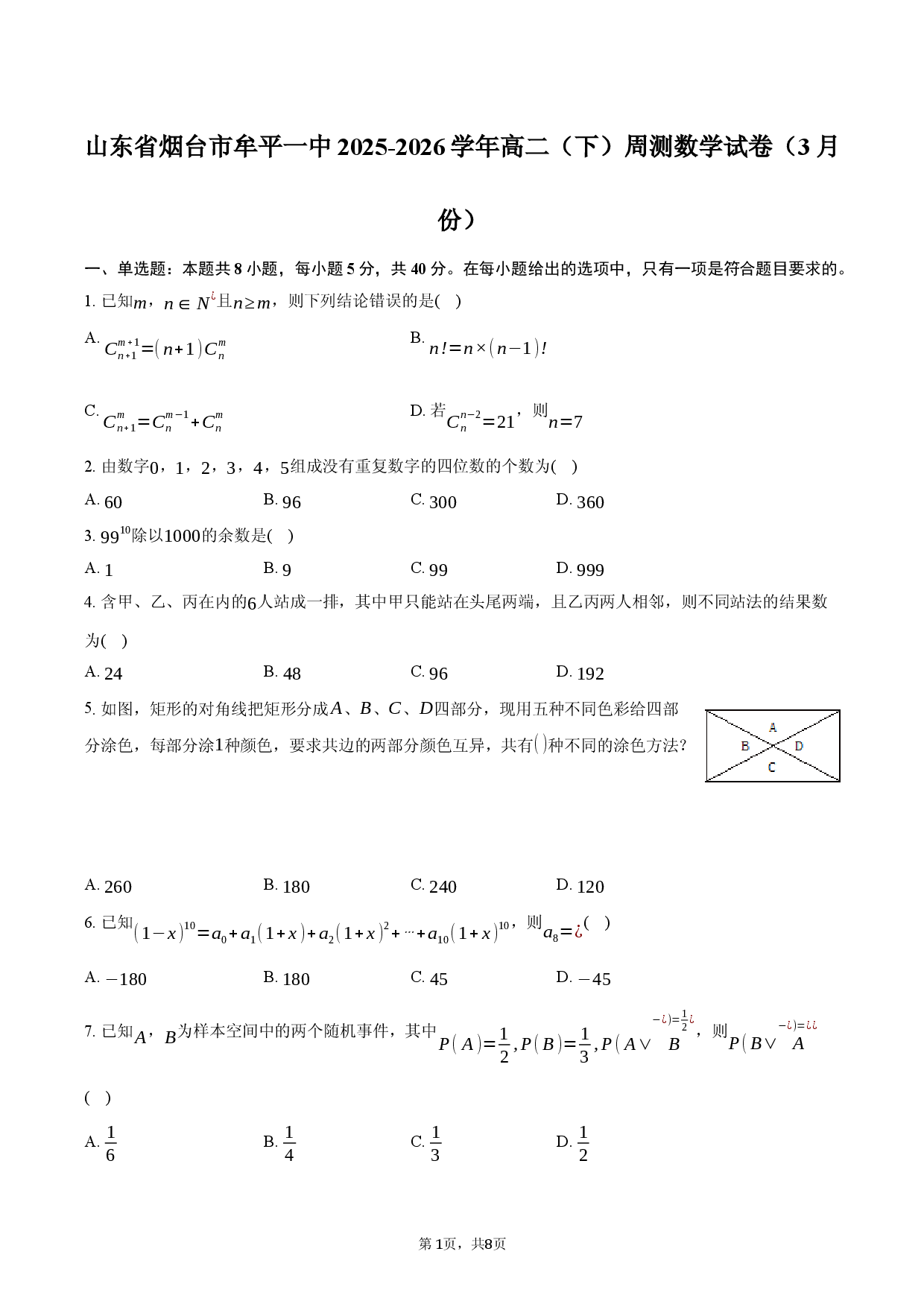 山东省烟台市牟平一中2025-2026学年高二（下）周测数学试卷（3月份）.docx 第1页