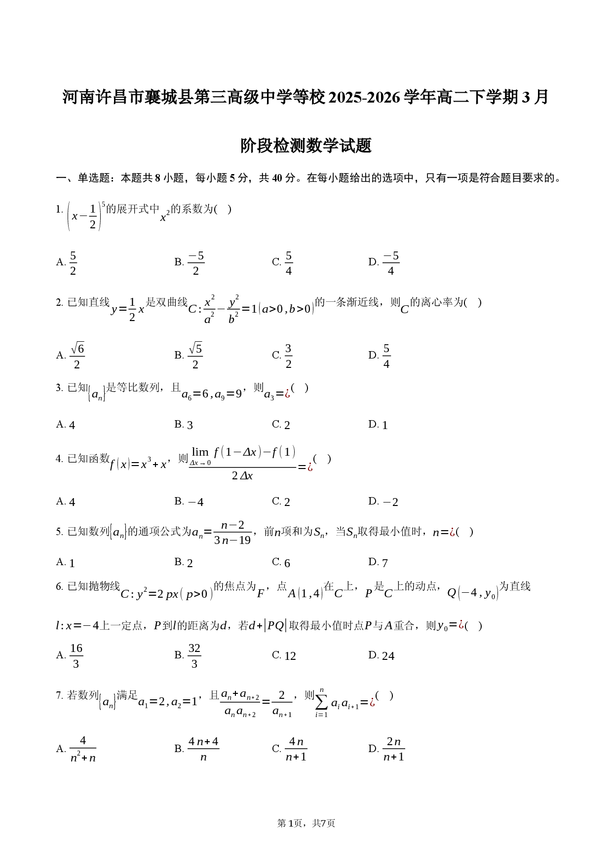 河南许昌市襄城县第三高级中学等校2025-2026学年高二下学期3月阶段检测数学试题.docx 第1页
