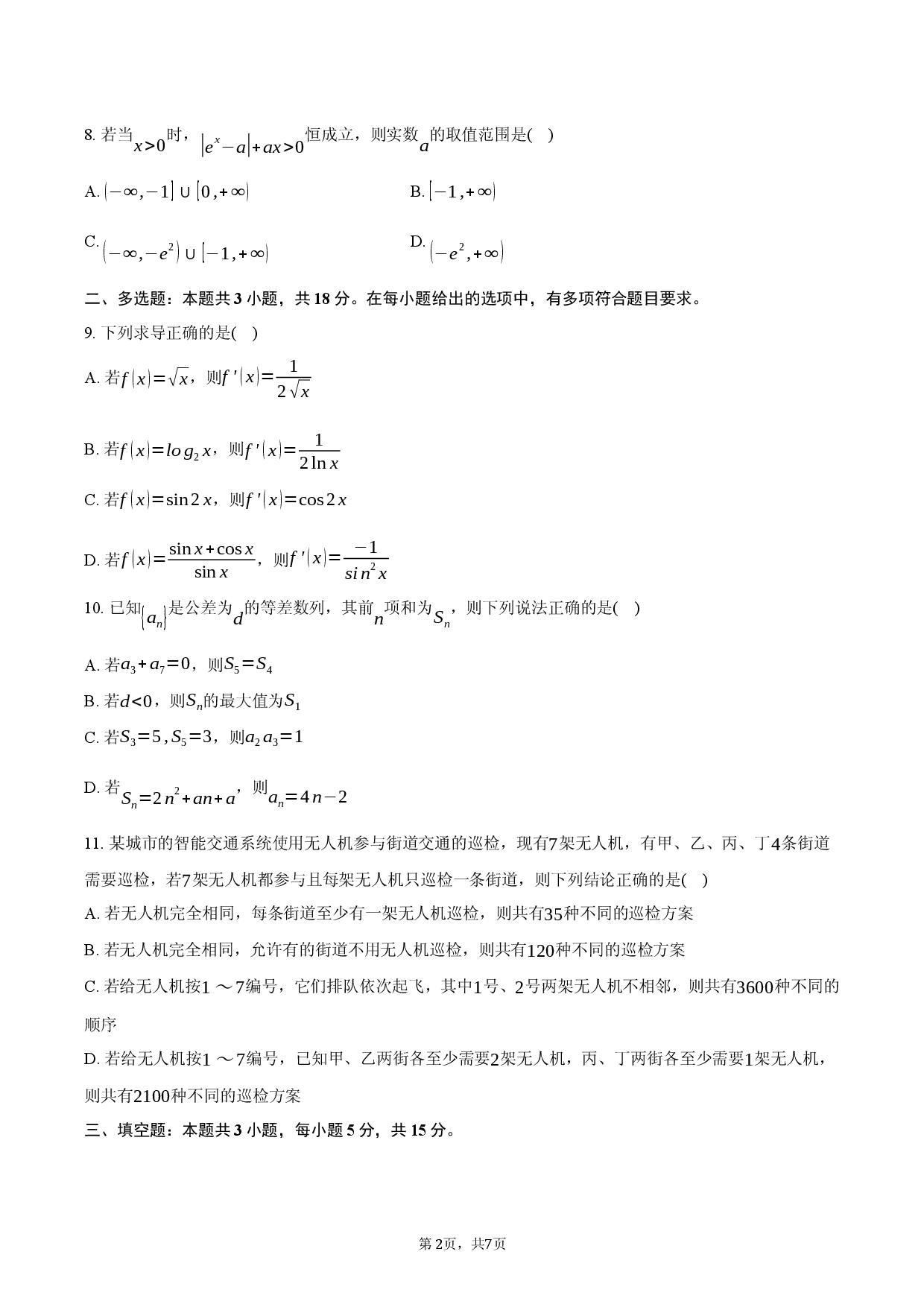 河南许昌市襄城县第三高级中学等校2025-2026学年高二下学期3月阶段检测数学试题.docx 第2页
