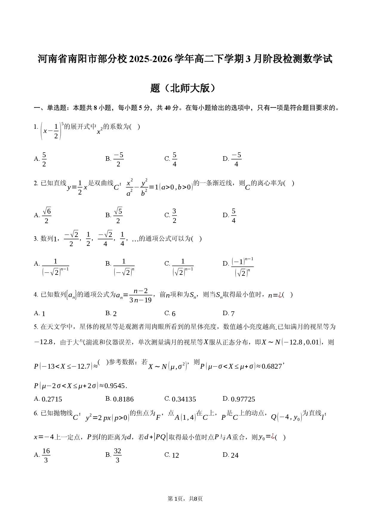 河南省南阳市部分校2025-2026学年高二下学期3月阶段检测数学试题.docx 第1页