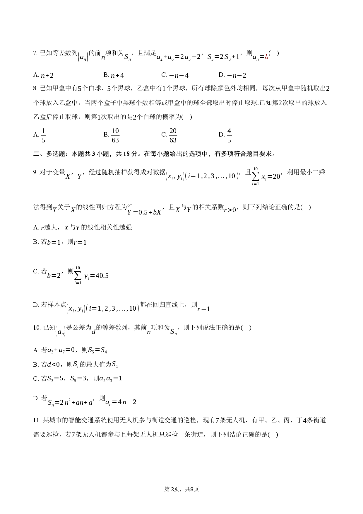 河南省南阳市部分校2025-2026学年高二下学期3月阶段检测数学试题.docx 第2页