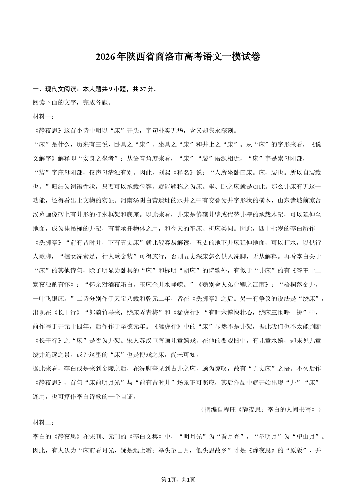 2026年陕西省商洛市高考语文一模试卷.docx 第1页