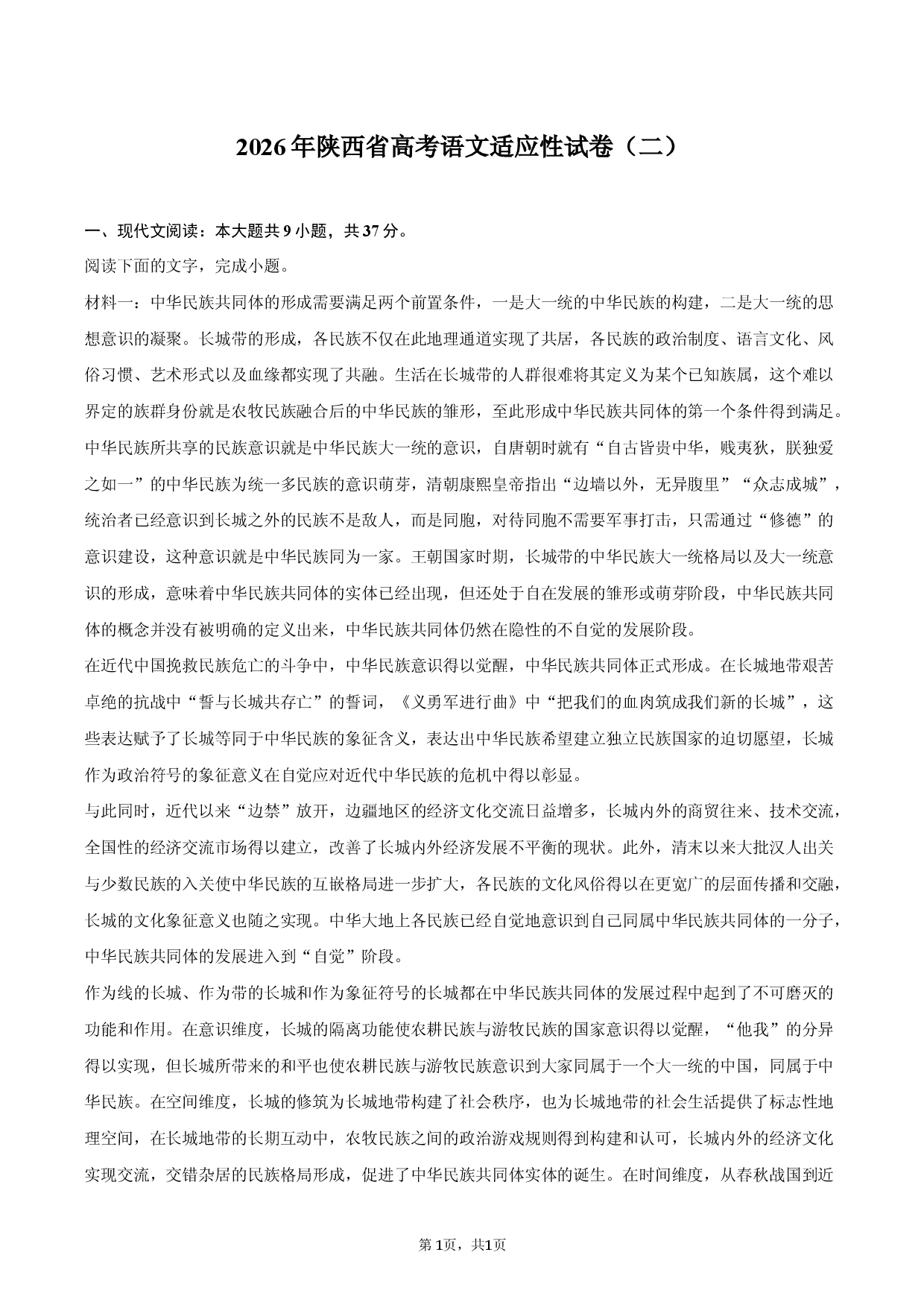 2026年陕西省高考语文适应性试卷（二）.docx 第1页