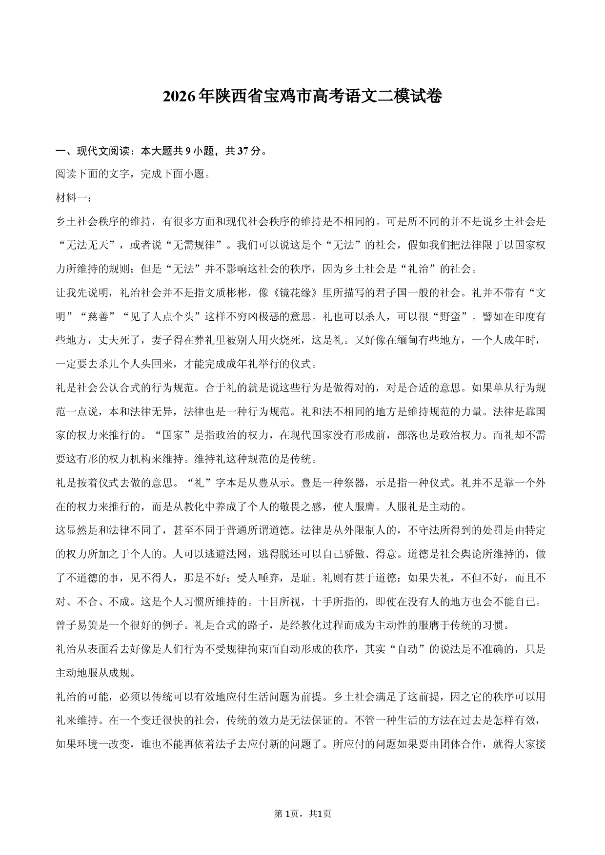 2026年陕西省宝鸡市高考语文二模试卷.docx 第1页