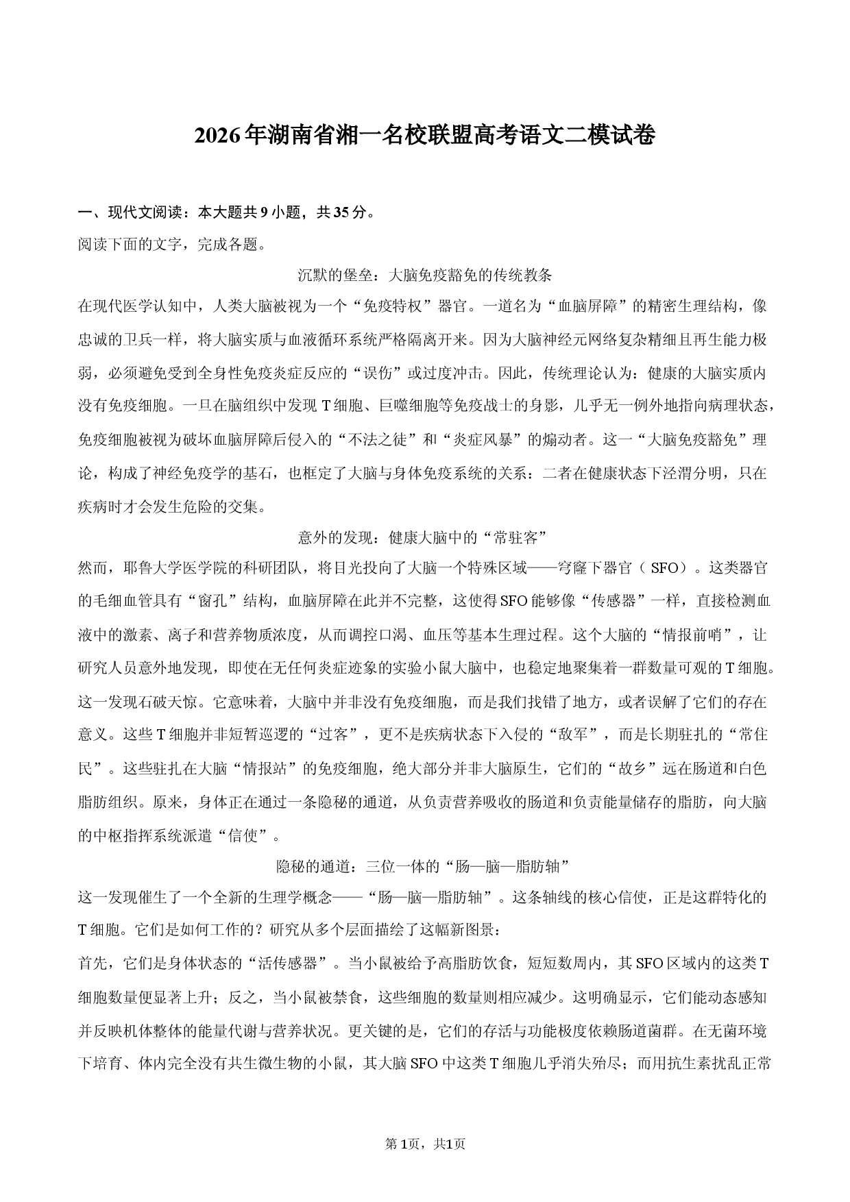 2026年湖南省湘一名校联盟高考语文二模试卷.docx 第1页