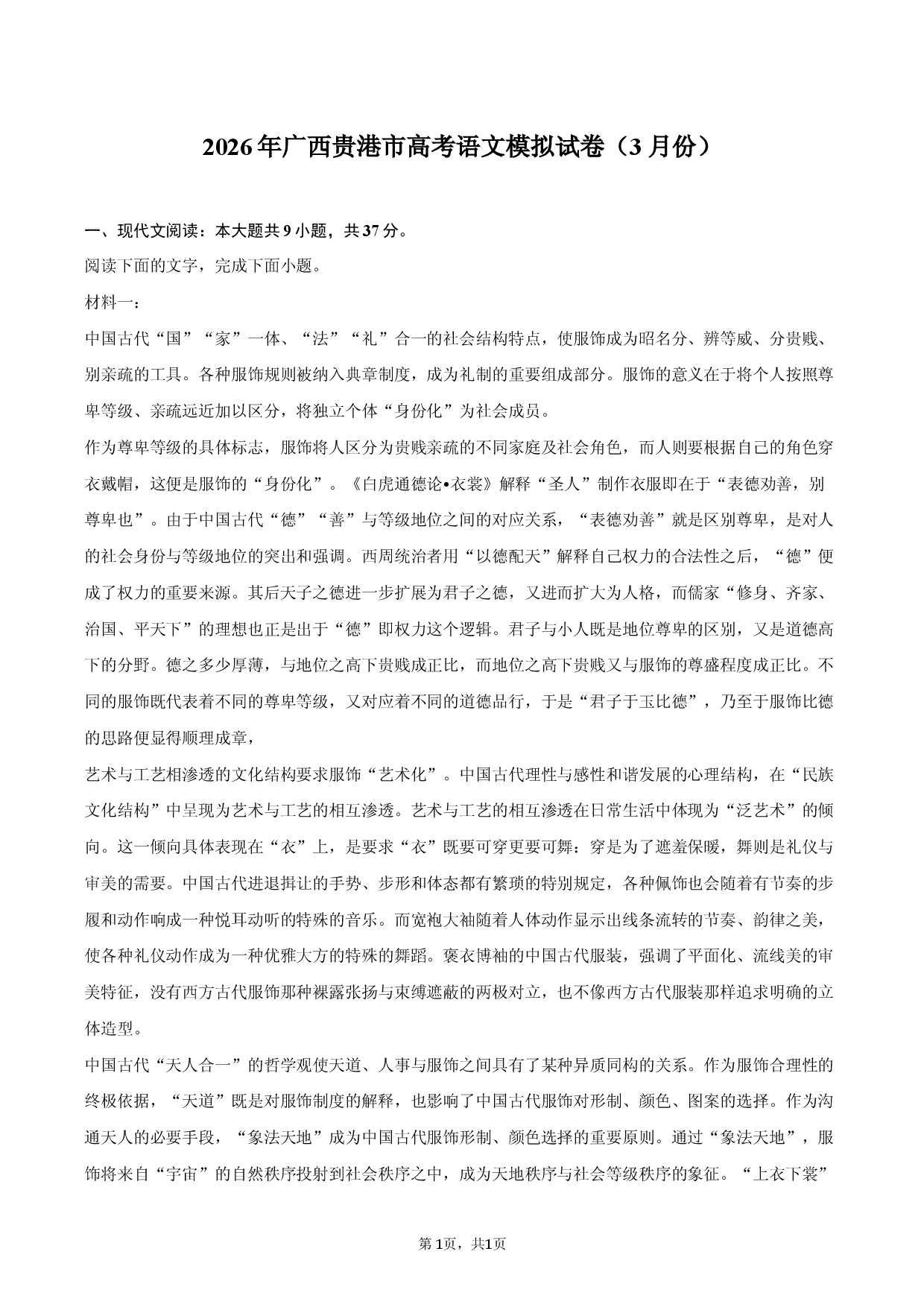2026年广西贵港市高考语文模拟试卷（3月份）.docx 第1页