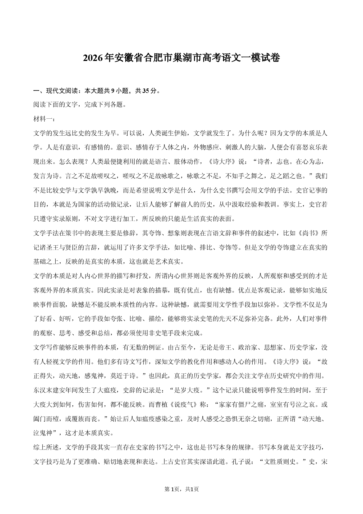 2026年安徽省合肥市巢湖市高考语文一模试卷.docx 第1页