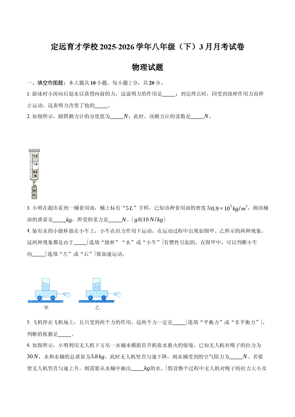 安徽省定远育才学校2025-2026学年八年级（下）3月月考试卷物理试题.docx 第1页