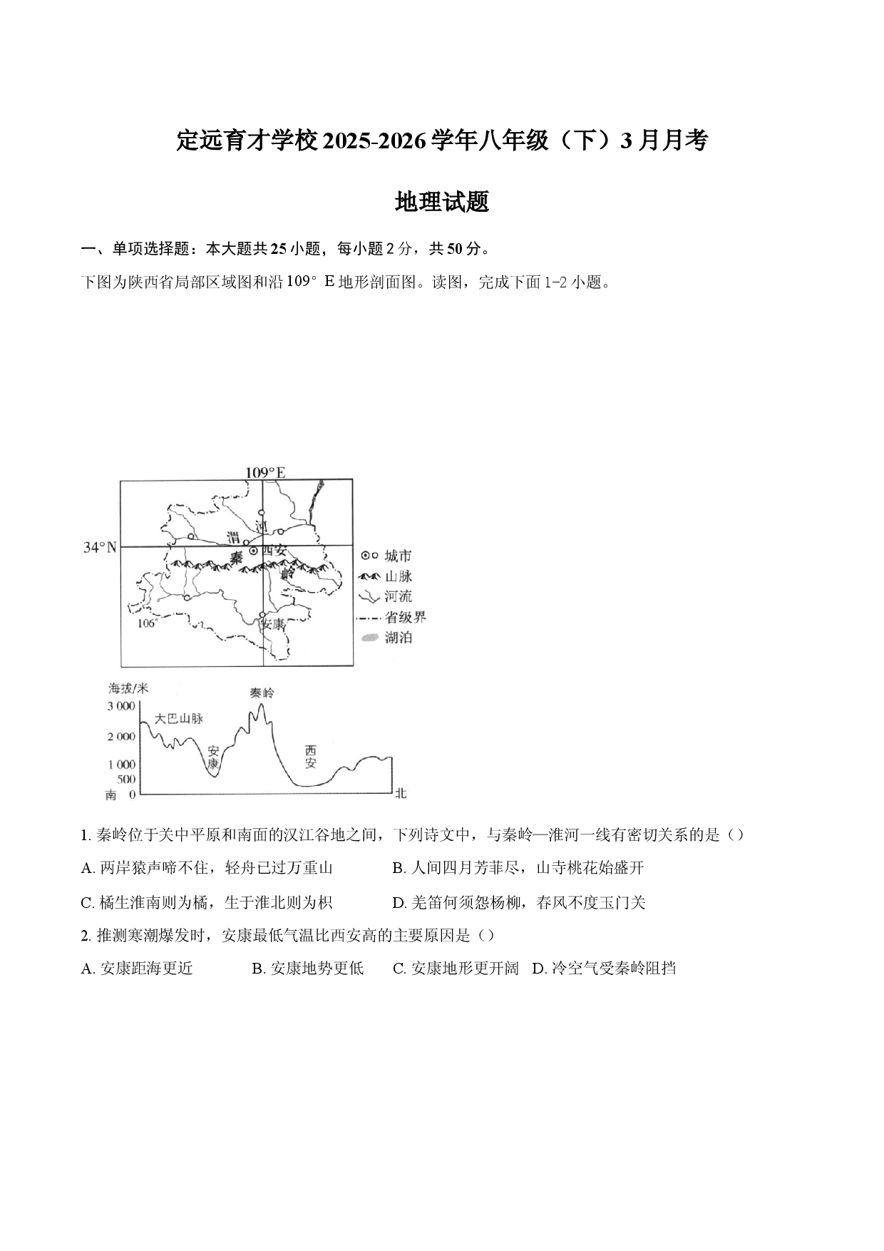 安徽省定远育才学校2025-2026学年八年级（下）3月月考  地理试题.docx 第1页