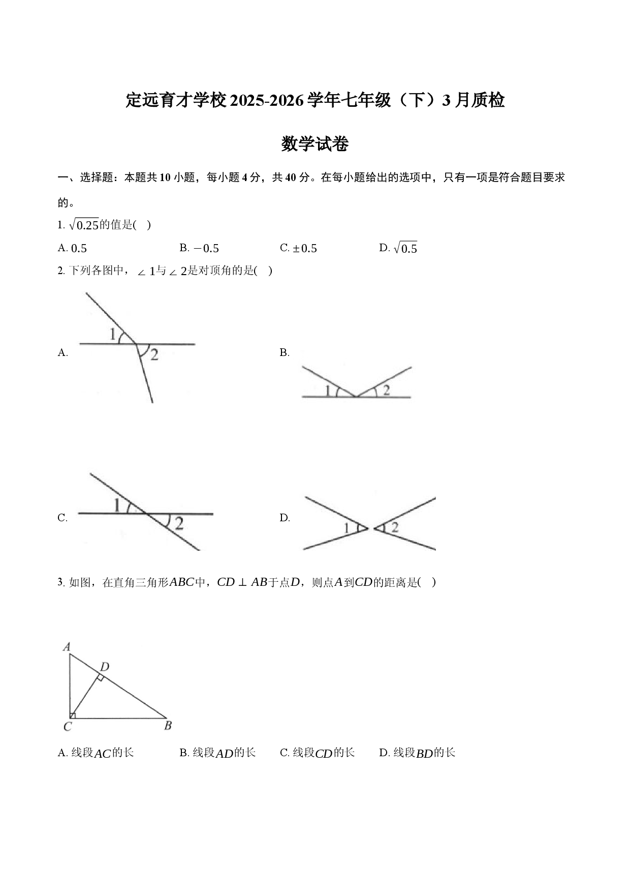 安徽省定远育才学校2025-2026学年七年级（下）3月质检  数学试卷.docx 第1页