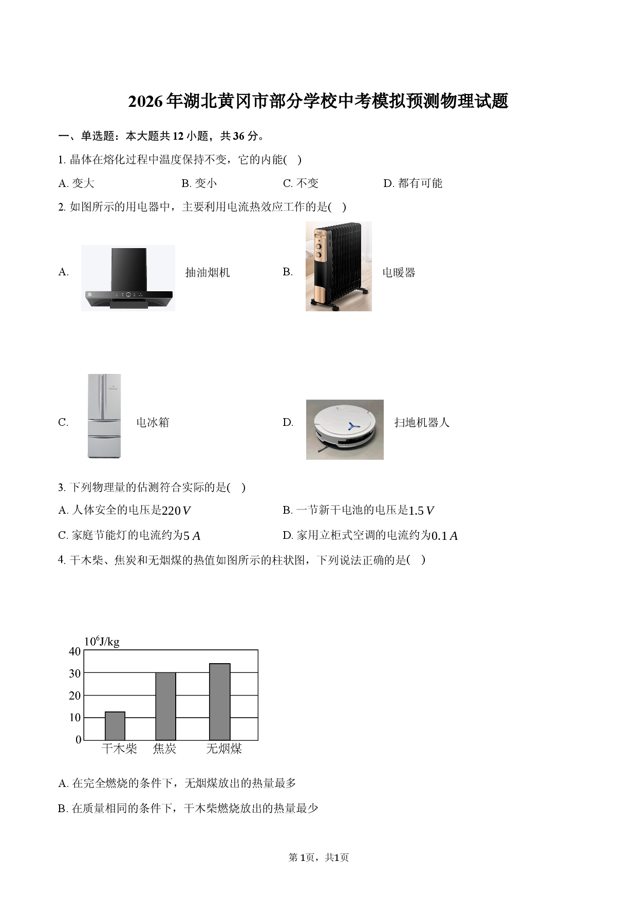 2026年湖北黄冈市部分学校中考模拟预测物理试题.docx 第1页
