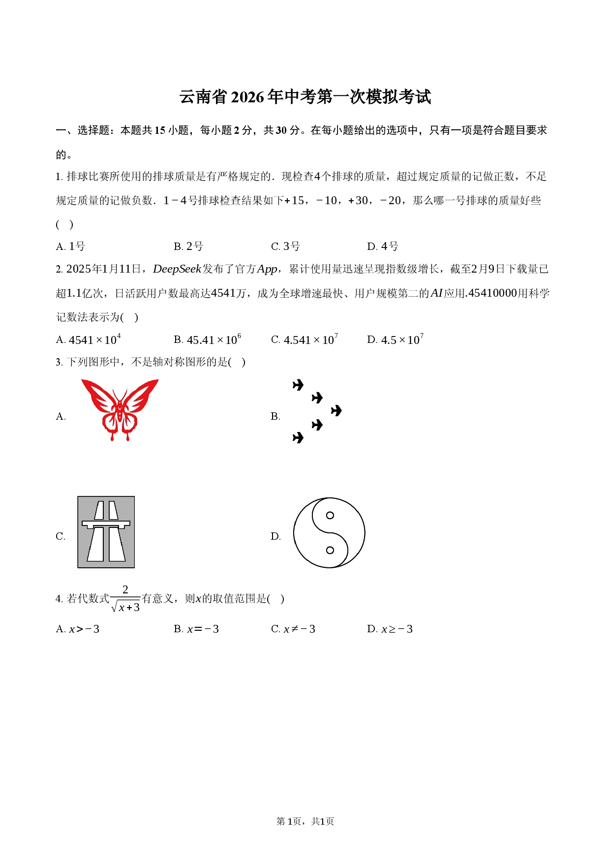 云南省2026年中考第一次模拟考试.docx 第1页