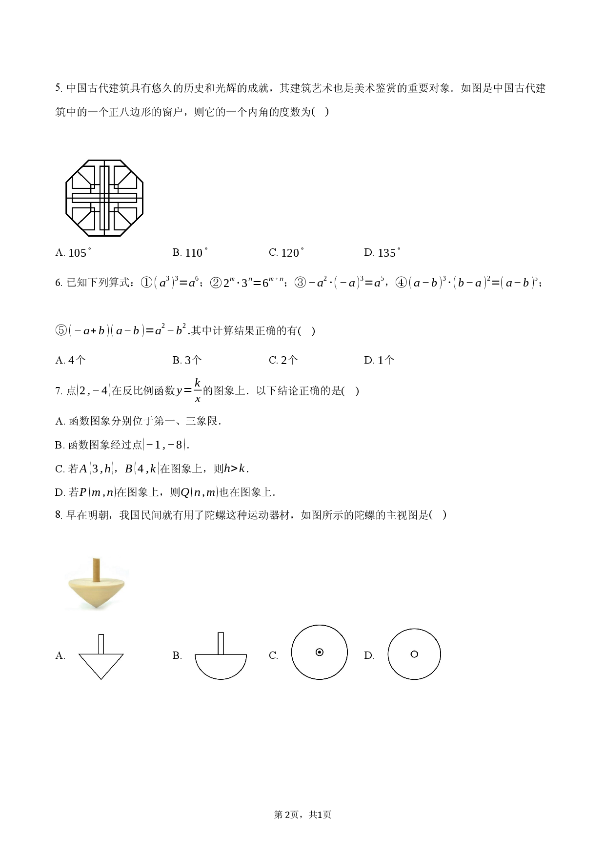 云南省2026年中考第一次模拟考试.docx 第2页