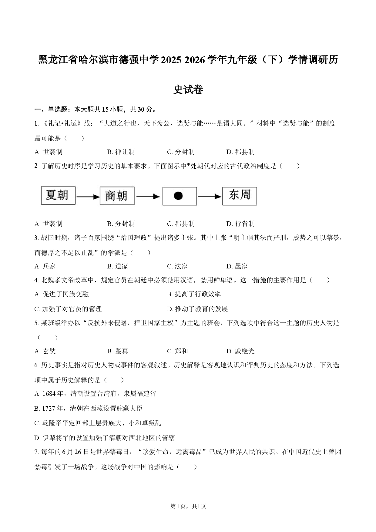 黑龙江省哈尔滨市德强中学2025-2026学年九年级（下）学情调研历史试卷.docx 第1页