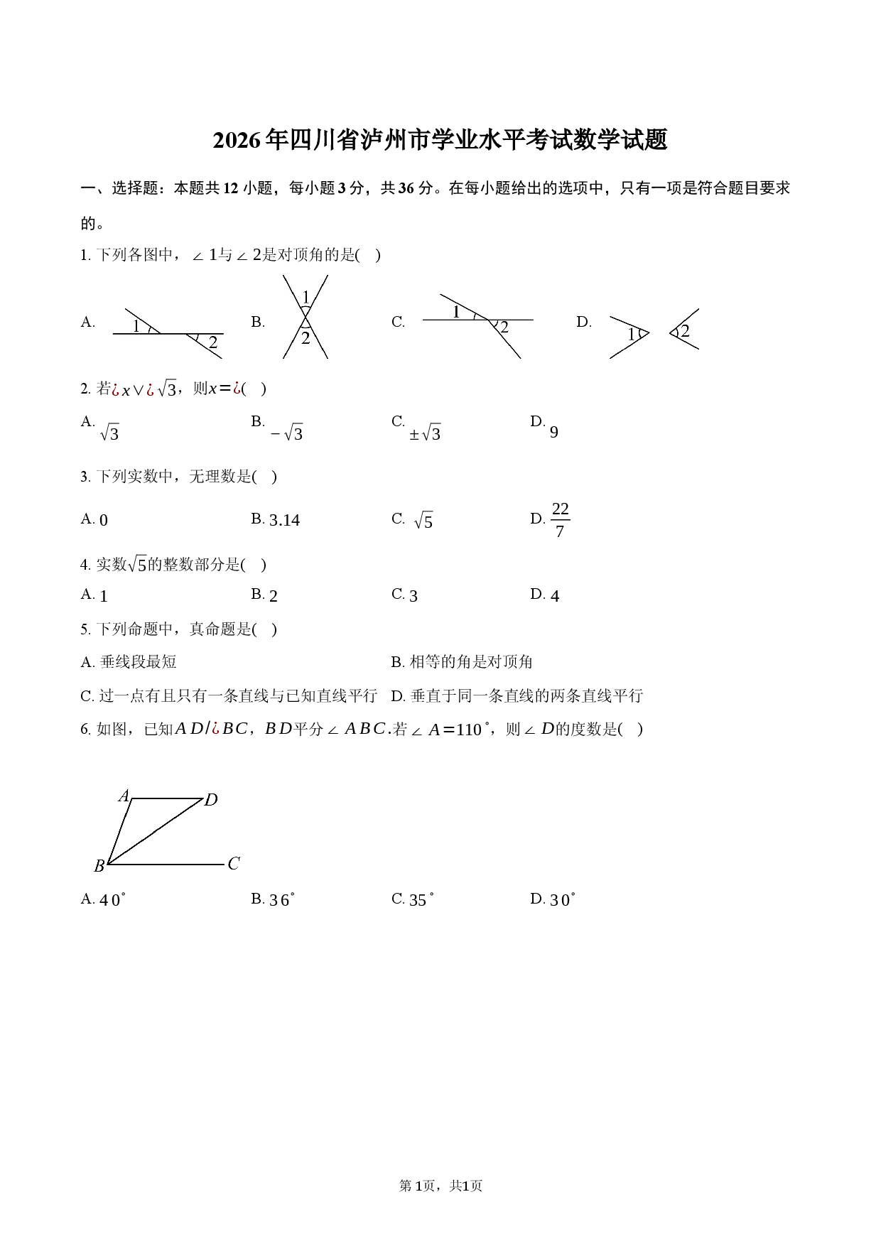 2026年四川省泸州市学业水平考试数学试题.docx 第1页