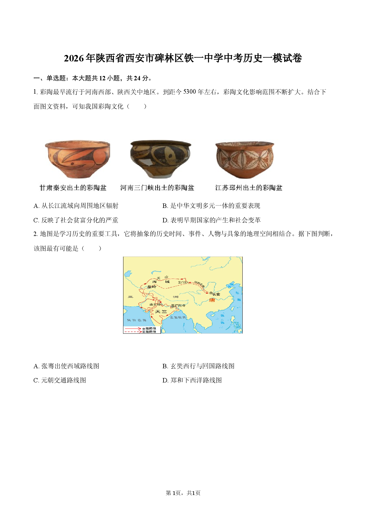 2026年陕西省西安市碑林区铁一中学中考历史一模试卷.docx 第1页