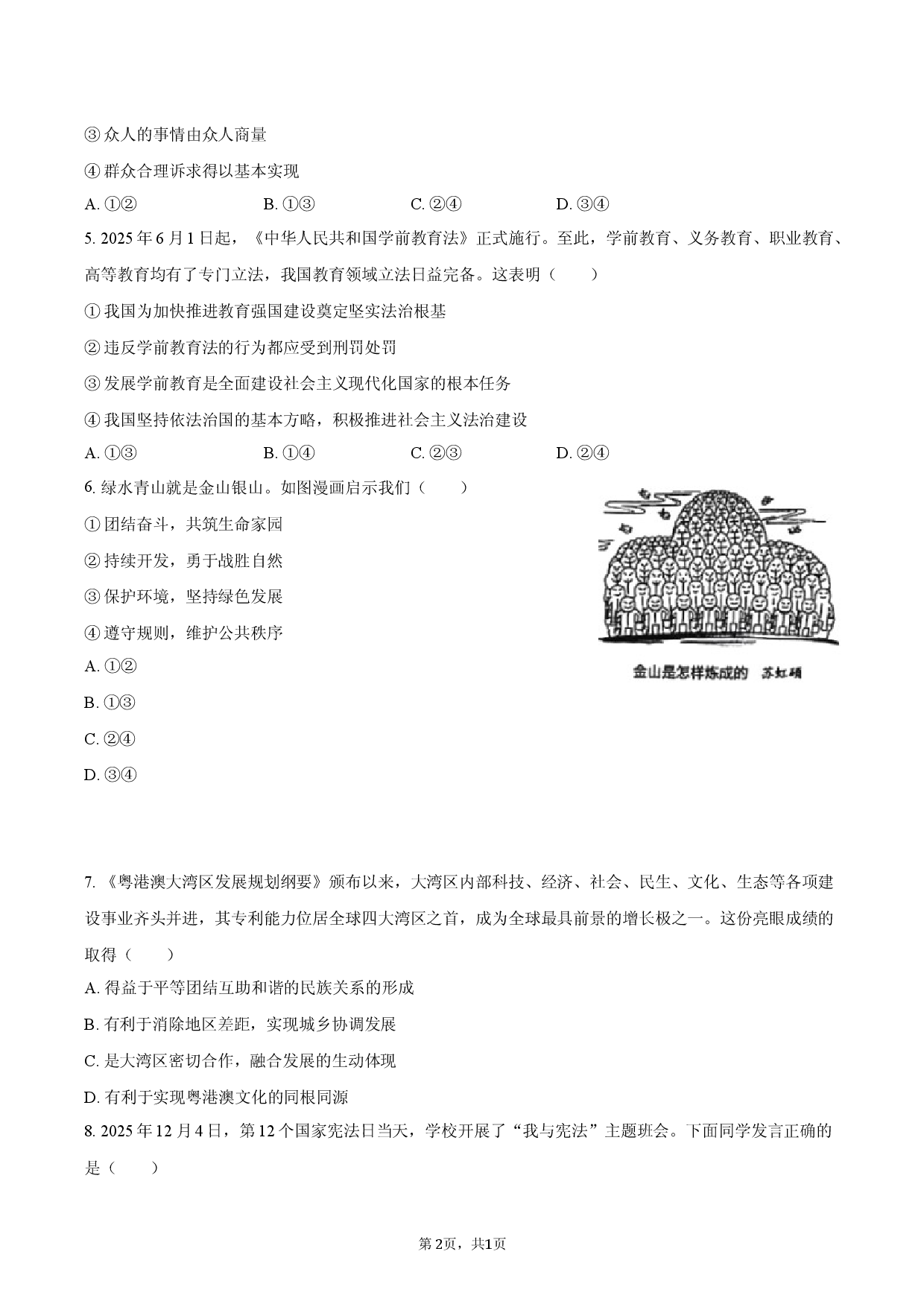 2026年河南省周口市中考道德与法治模拟试卷（一）.docx 第2页