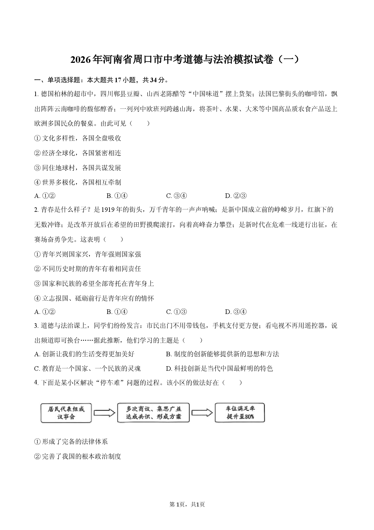 2026年河南省周口市中考道德与法治模拟试卷（一）.docx 第1页