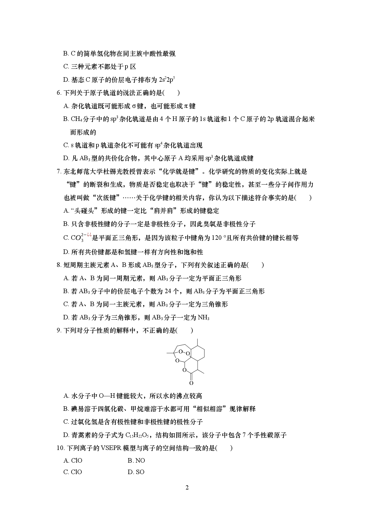 定远育才学校2025-2026学年度第二学期高二3月月考化学试卷.docx 第2页