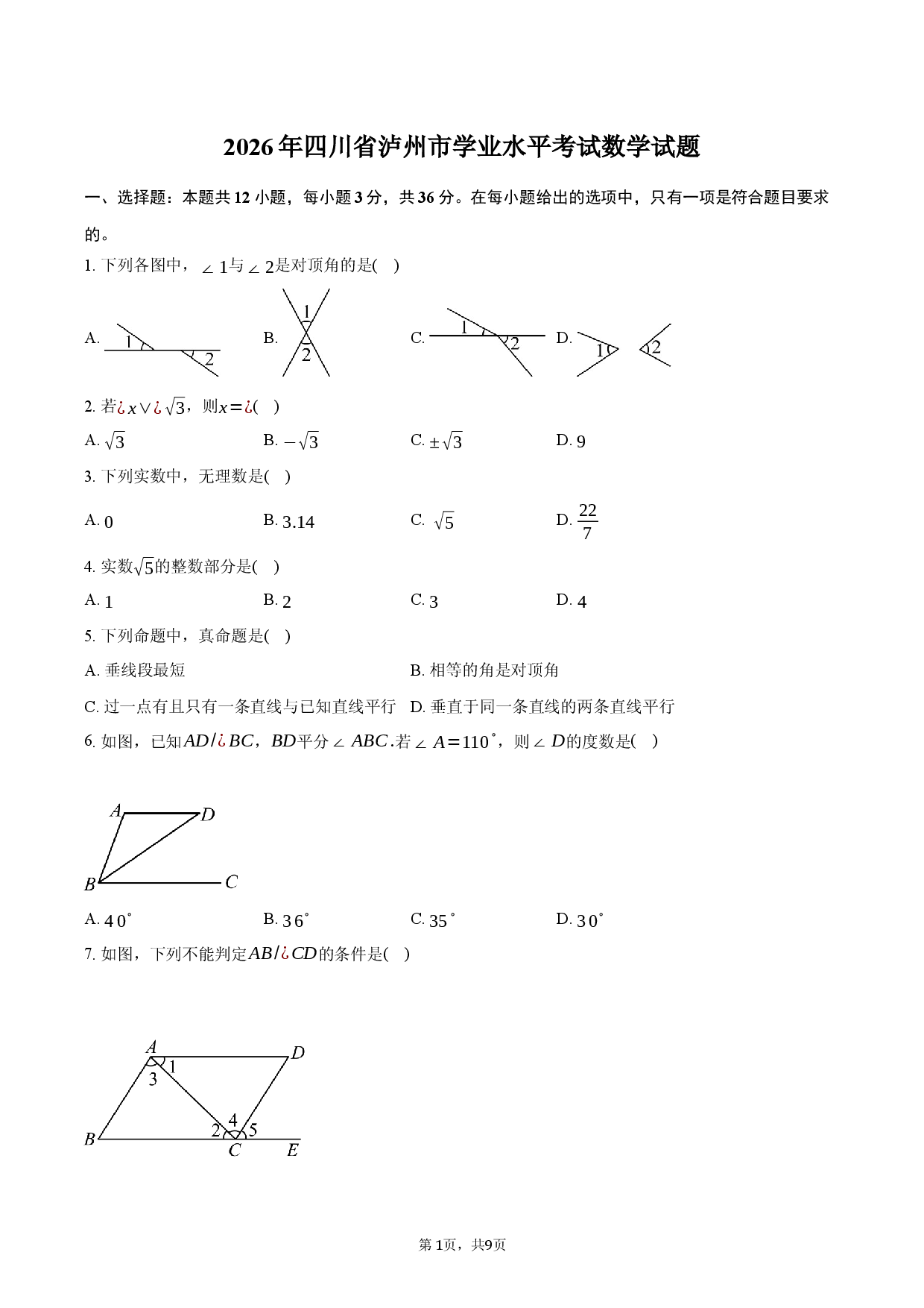 2026年四川省泸州市学业水平考试数学试题.docx 第1页