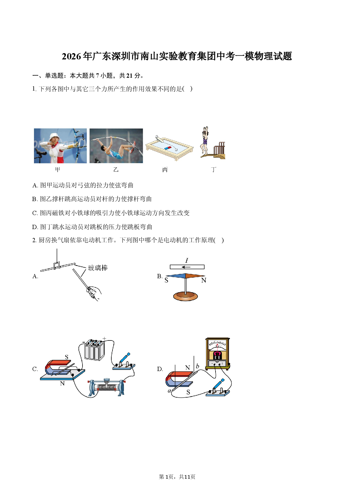 2026年广东深圳市南山实验教育集团中考一模物理试题-.docx 第1页