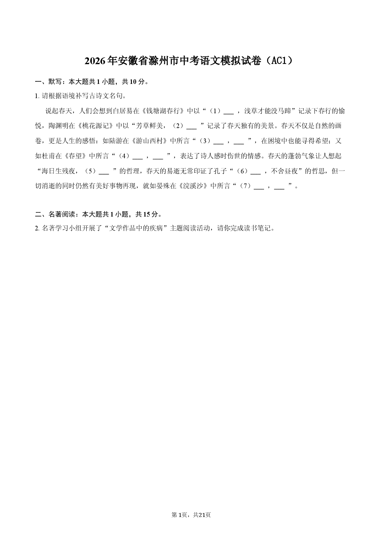 2026年安徽省滁州市中考语文一模试卷.docx 第1页