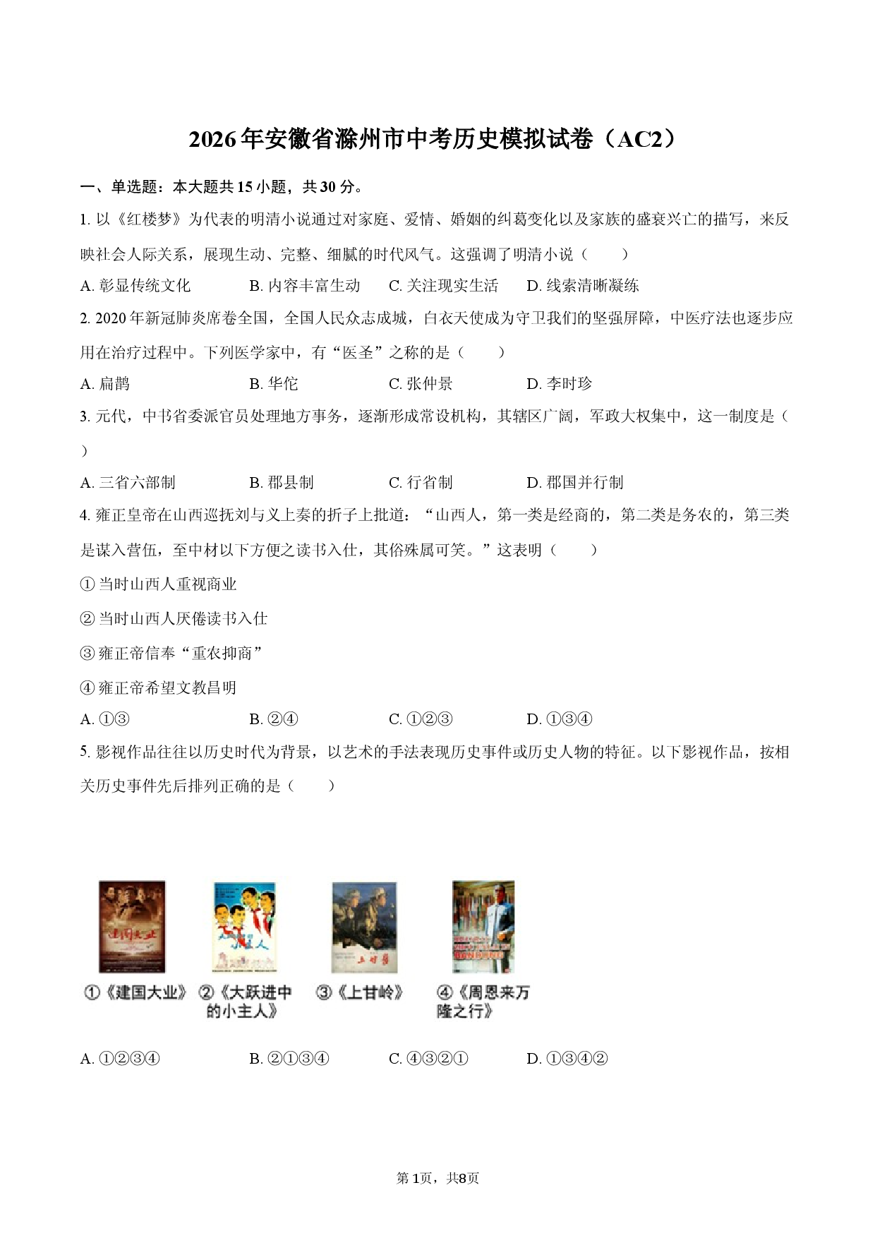 2026年安徽省滁州市中考历史模拟试卷（AC2）.docx 第1页