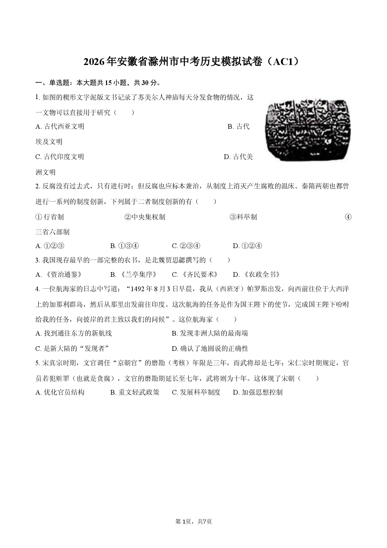 2026年安徽省滁州市中考历史模拟试卷（AC1）.docx 第1页